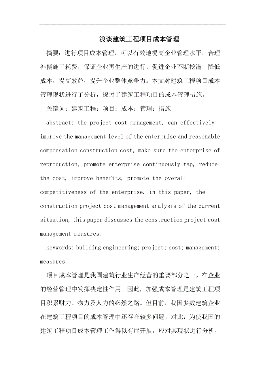 建筑工程项目成本管理.doc_第1页