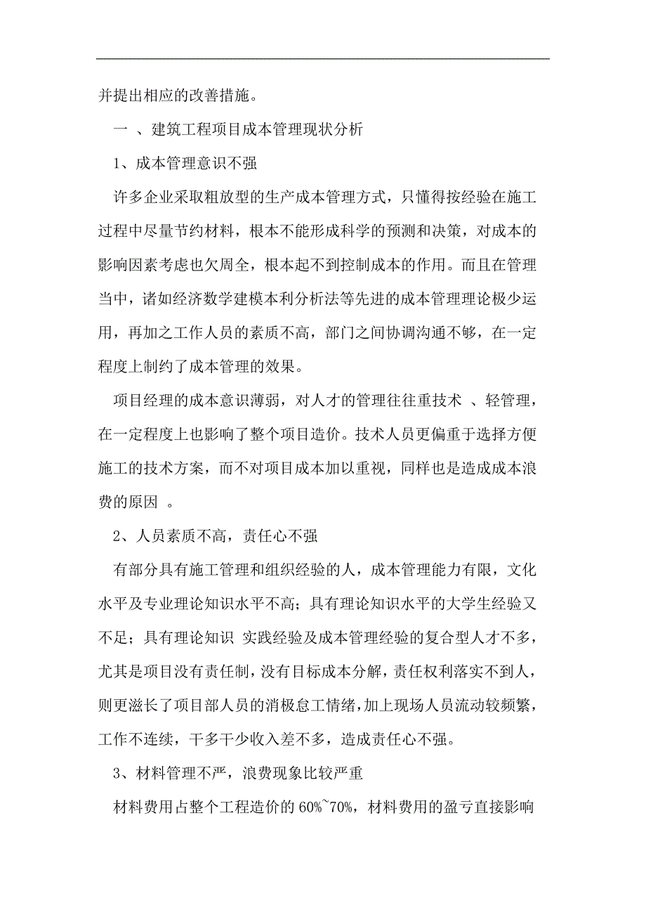 建筑工程项目成本管理.doc_第2页