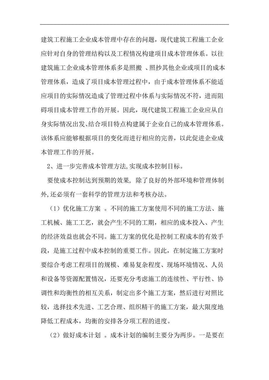 建筑工程项目成本管理.doc_第4页