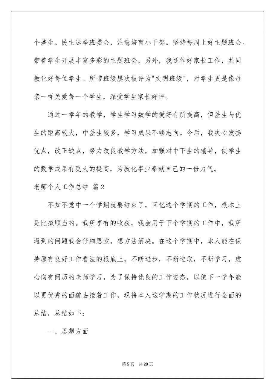 2023教师个人工作总结157范文.docx_第5页