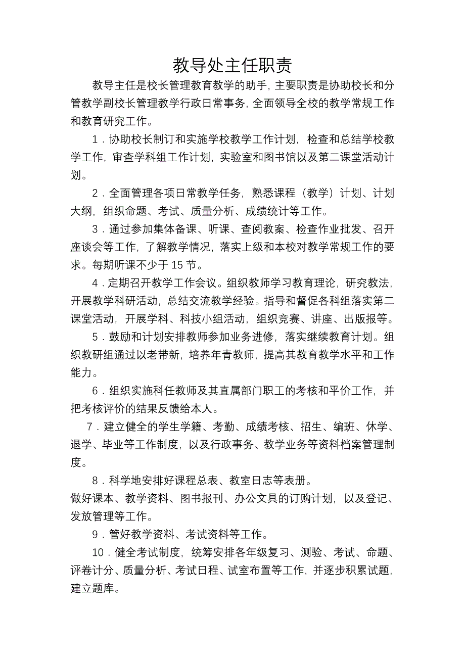 教导处主任职责_第1页