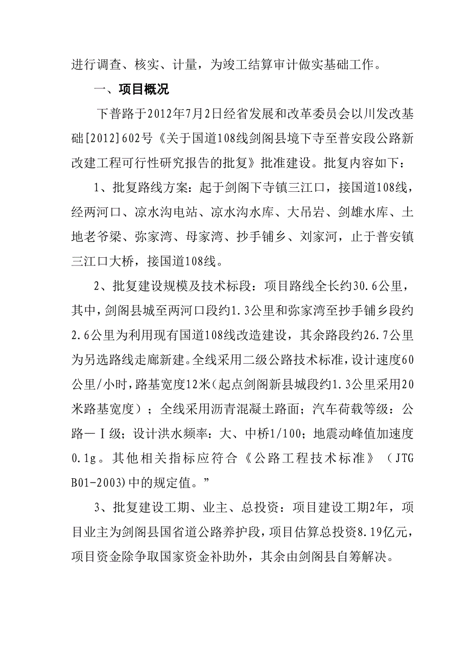 2013年12.6国道108线剑阁县境下寺至普安段公路新改建工程跟踪审计年度工作总结H1.doc_第2页