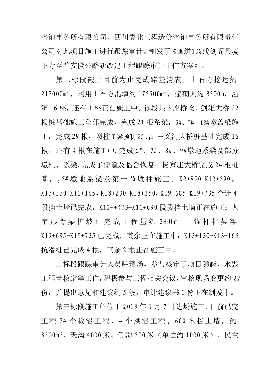 2013年12.6国道108线剑阁县境下寺至普安段公路新改建工程跟踪审计年度工作总结H1.doc_第5页