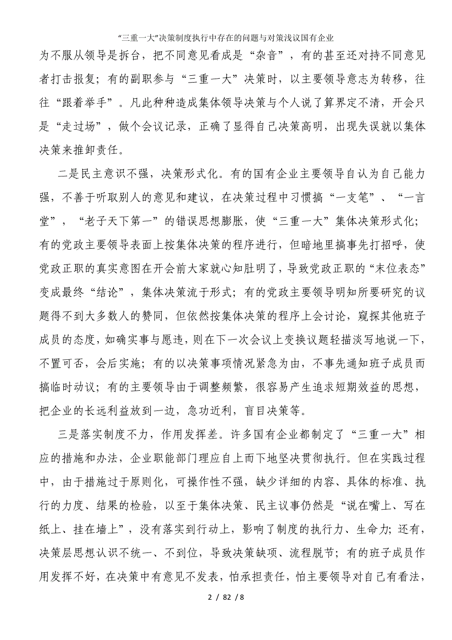 “三重一大”决策制度执行中存在的问题与对策浅议国有企业_第2页