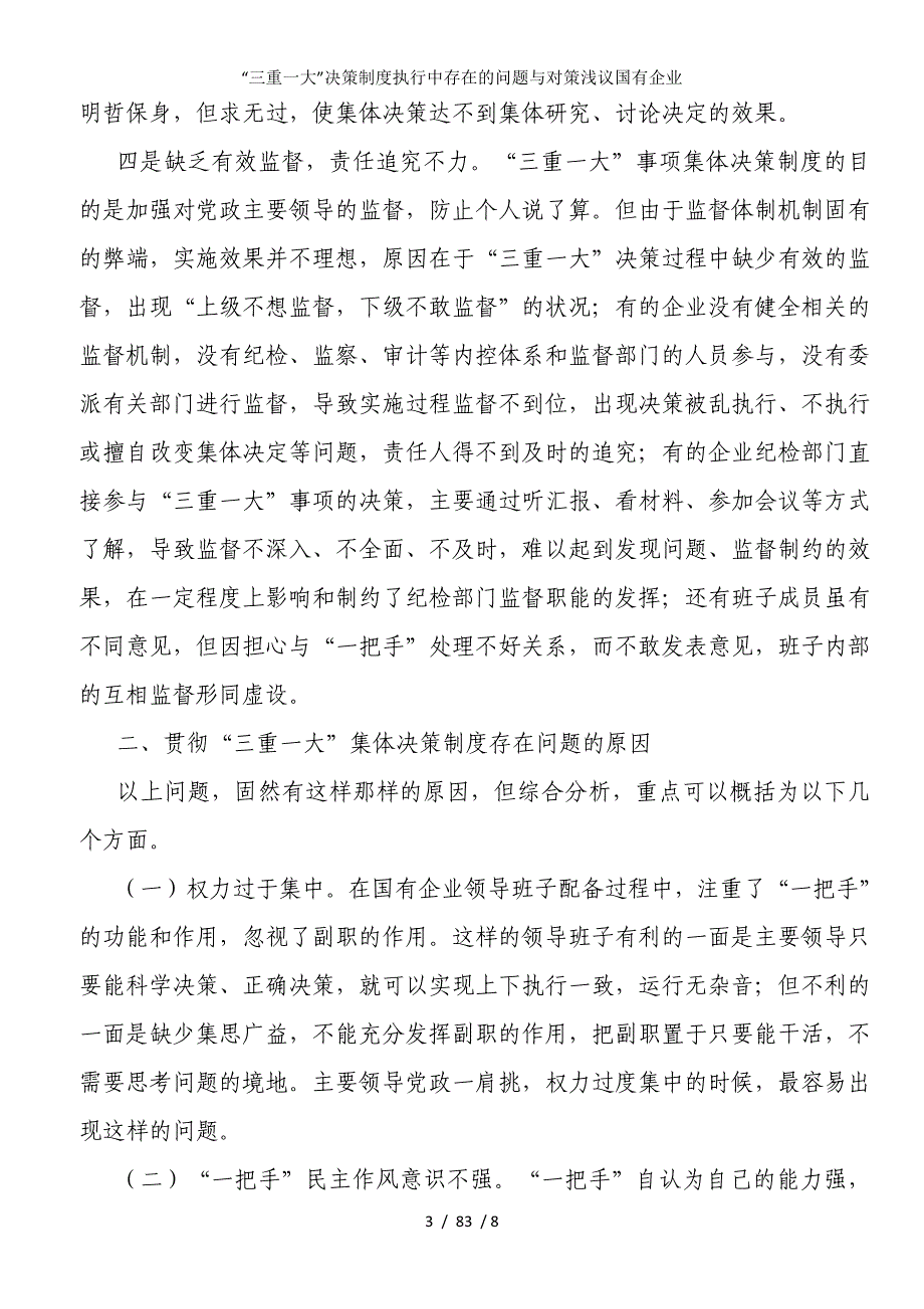 “三重一大”决策制度执行中存在的问题与对策浅议国有企业_第3页