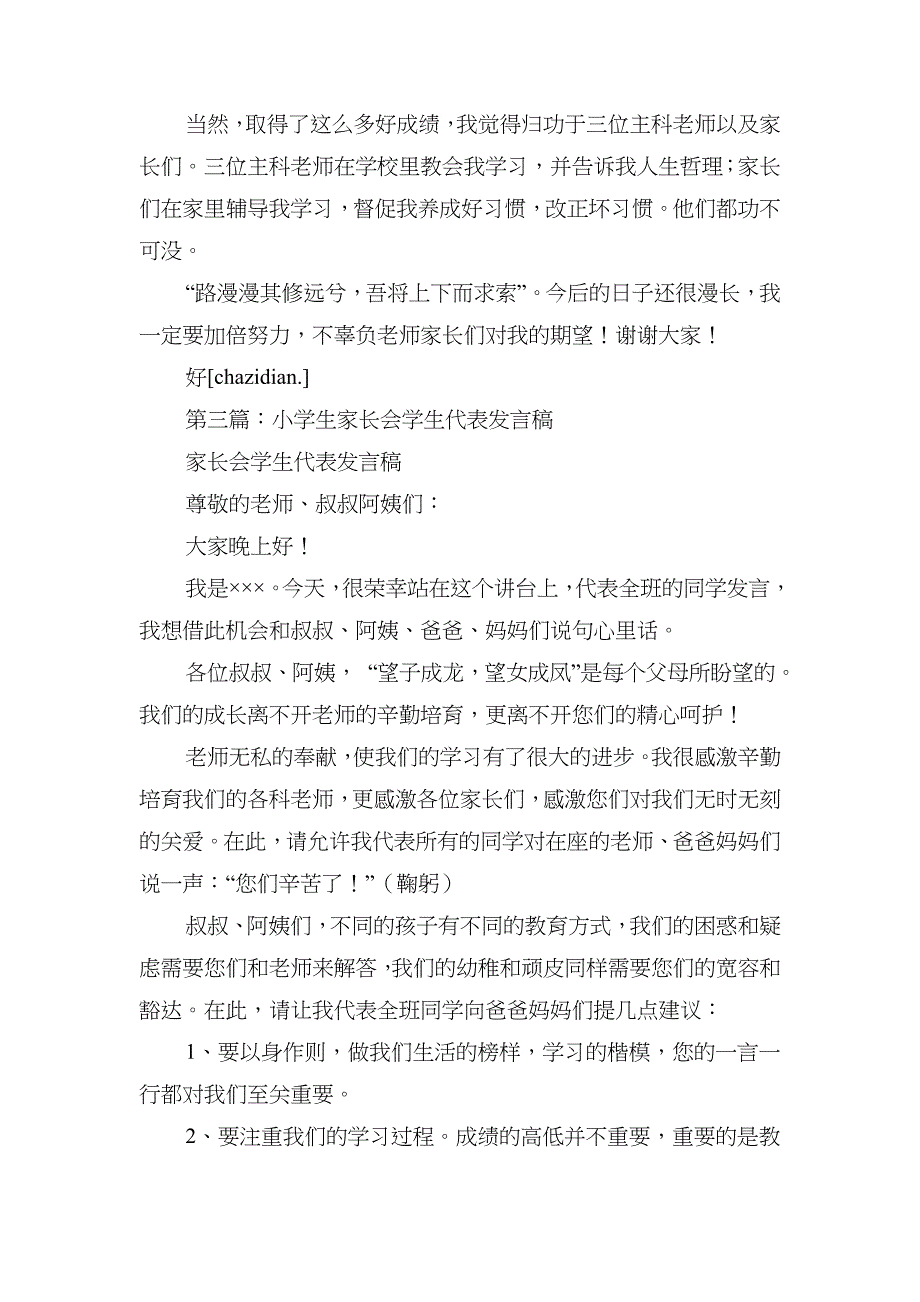 小学生家长会学生代表发言稿_第3页