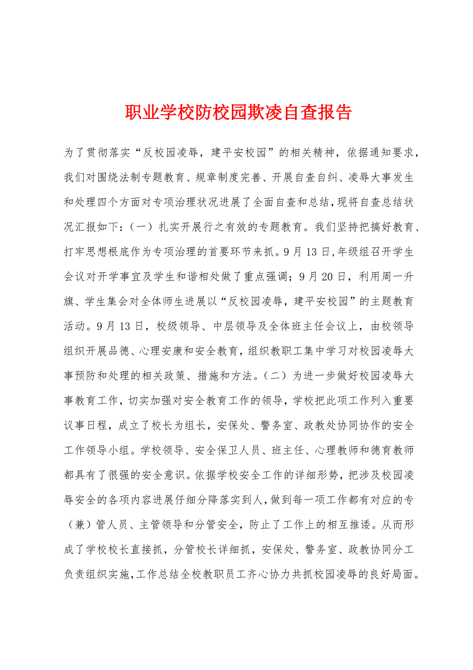 职业学校防校园欺凌自查报告.docx_第1页