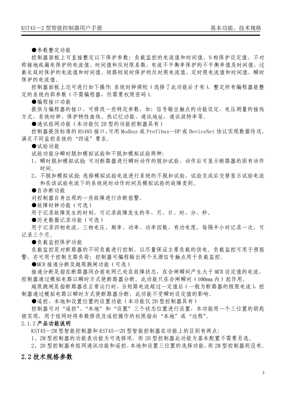 KST45-2型智能控制器用户手册.doc_第3页