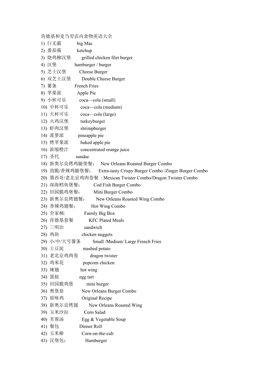 肯德基和麦当劳店内食物英语大全.docx_第1页