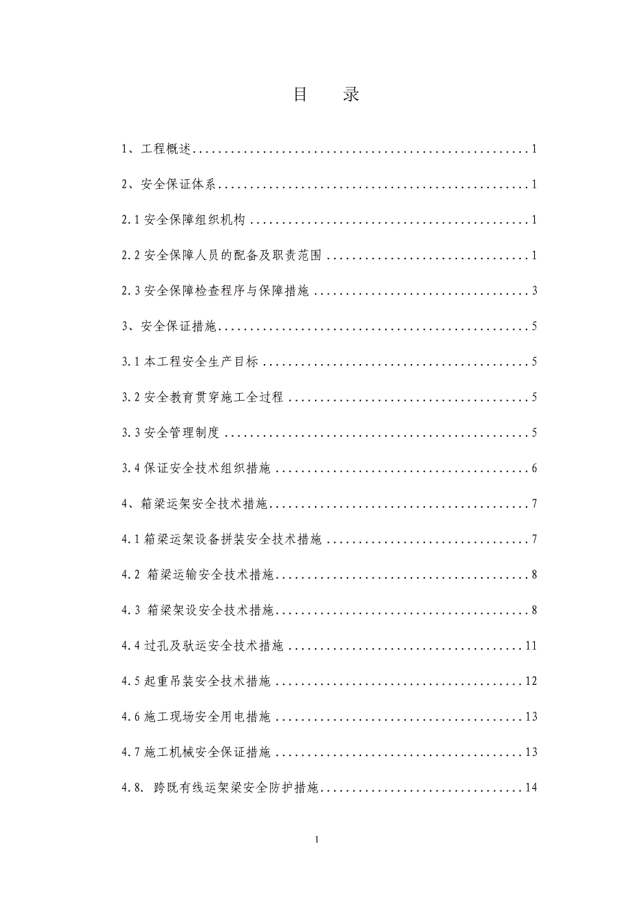 箱梁架设安全专项方案说明书(沪宁城际)工程类资料.doc_第1页