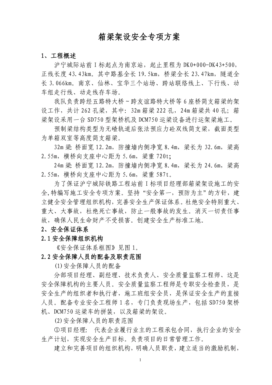 箱梁架设安全专项方案说明书(沪宁城际)工程类资料.doc_第3页