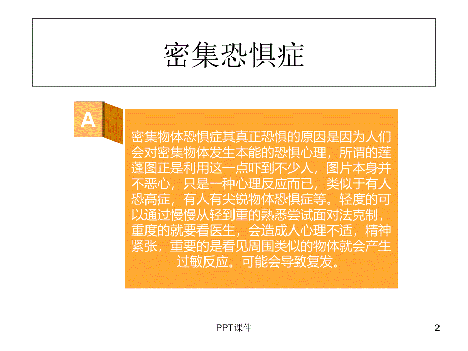 密集物体恐惧症--课件_第2页