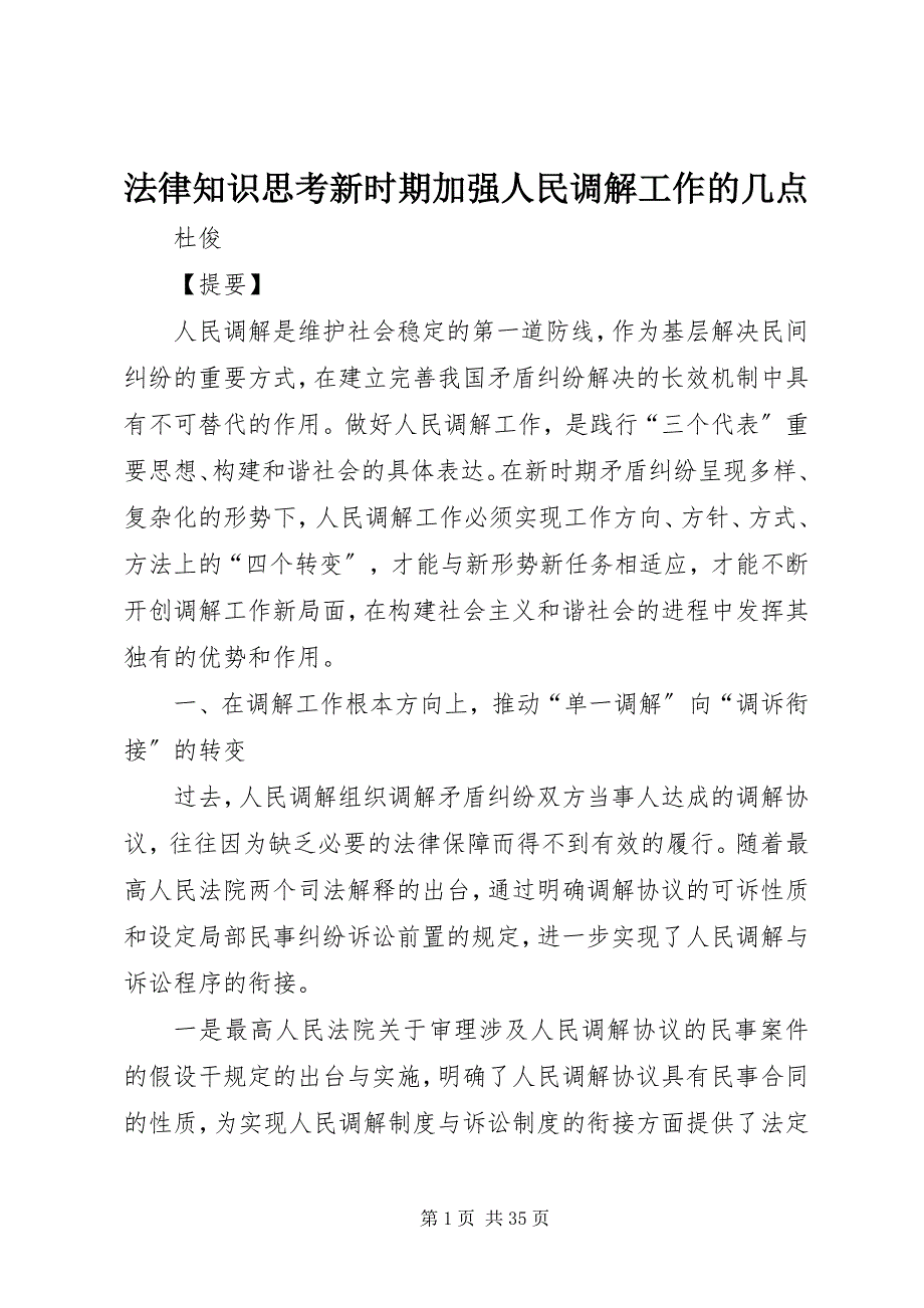 2023年法律知识思考新时期加强人民调解工作的几点.docx_第1页