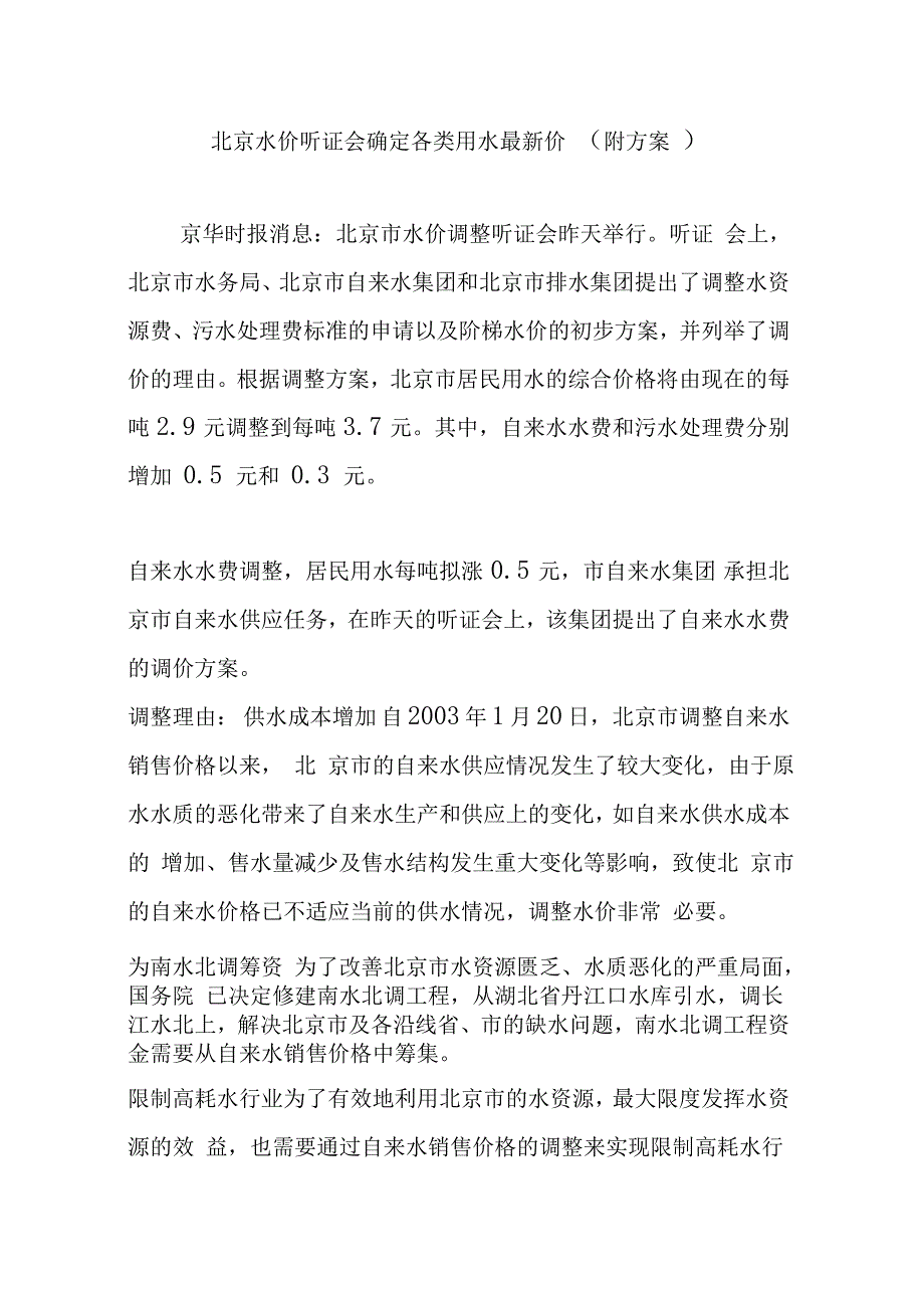 北京水价听证会确定各类用水最新价(附方案)_第1页