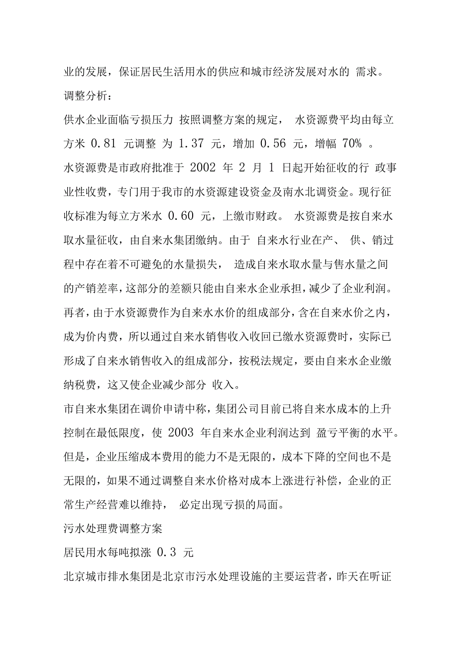 北京水价听证会确定各类用水最新价(附方案)_第2页