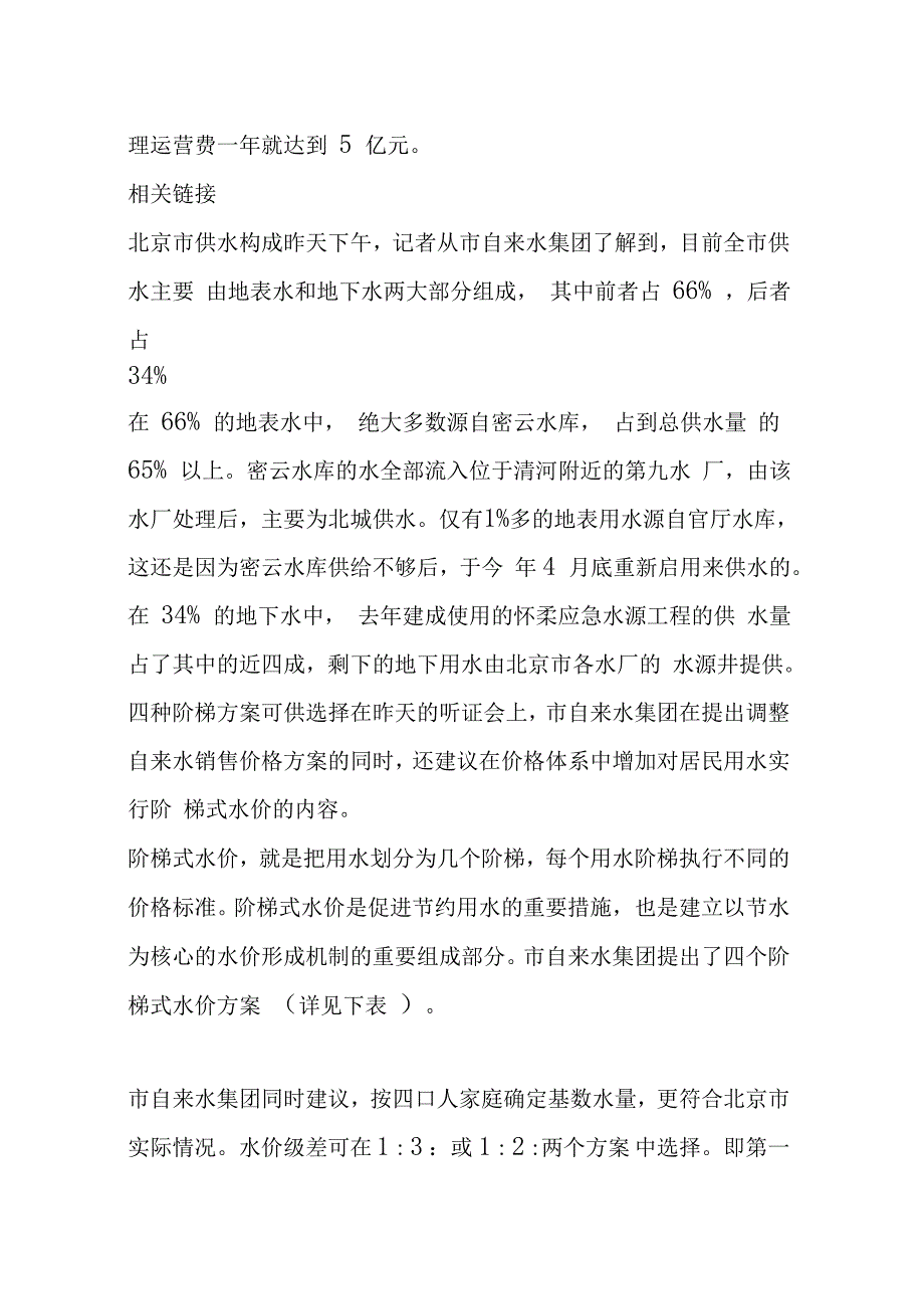 北京水价听证会确定各类用水最新价(附方案)_第4页