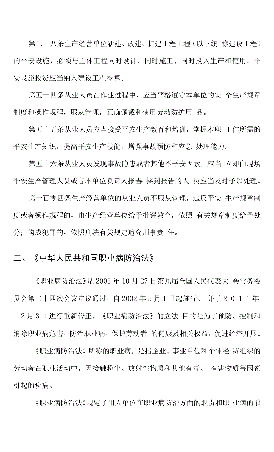 清洁能源科技有限公司安全教育培训教材.docx_第3页