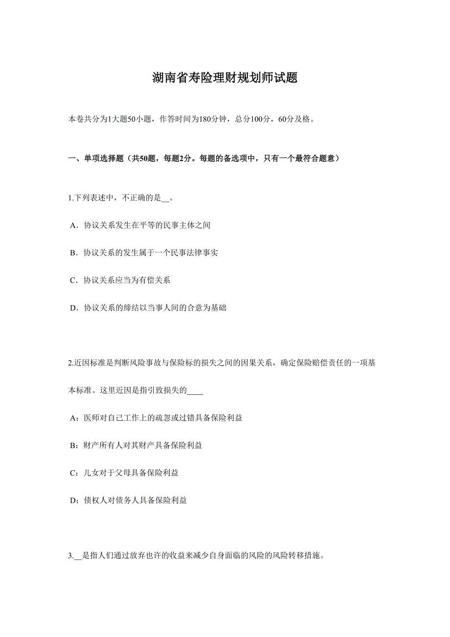 2024年湖南省寿险理财规划师试题_第1页