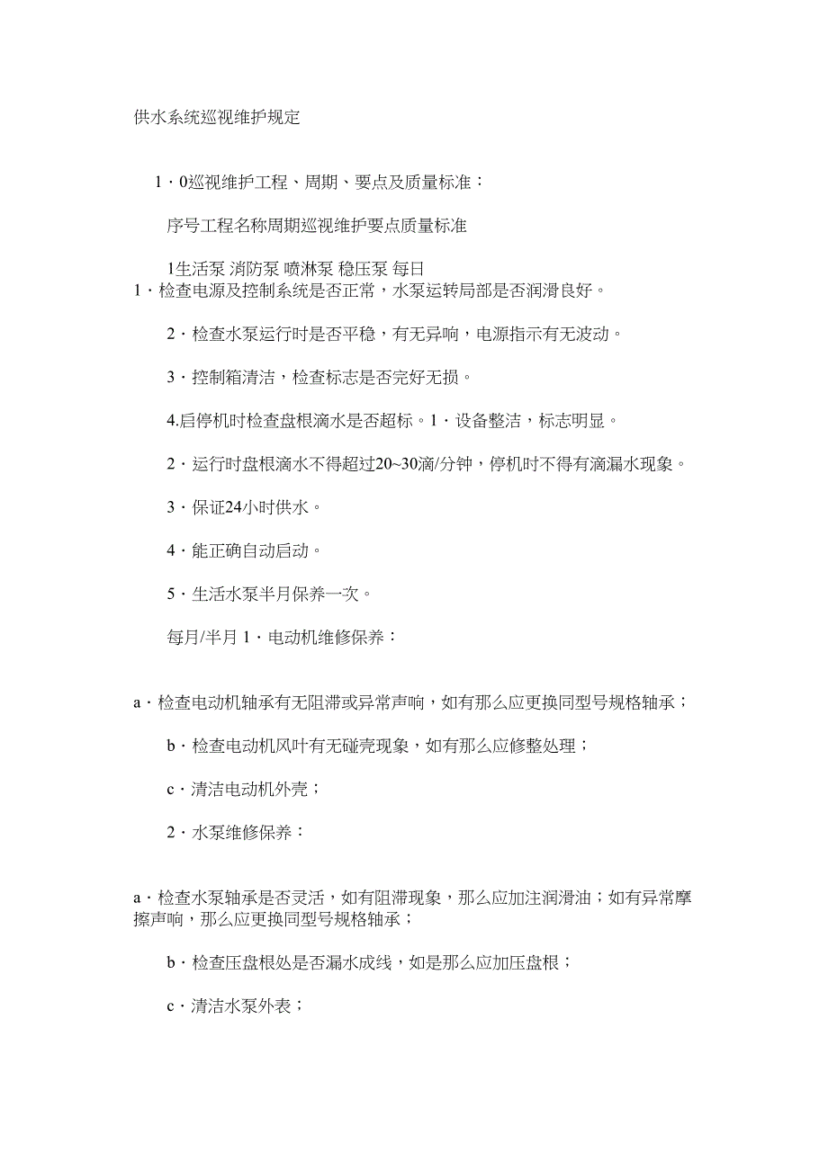 供水系统巡视维护规定.doc_第1页