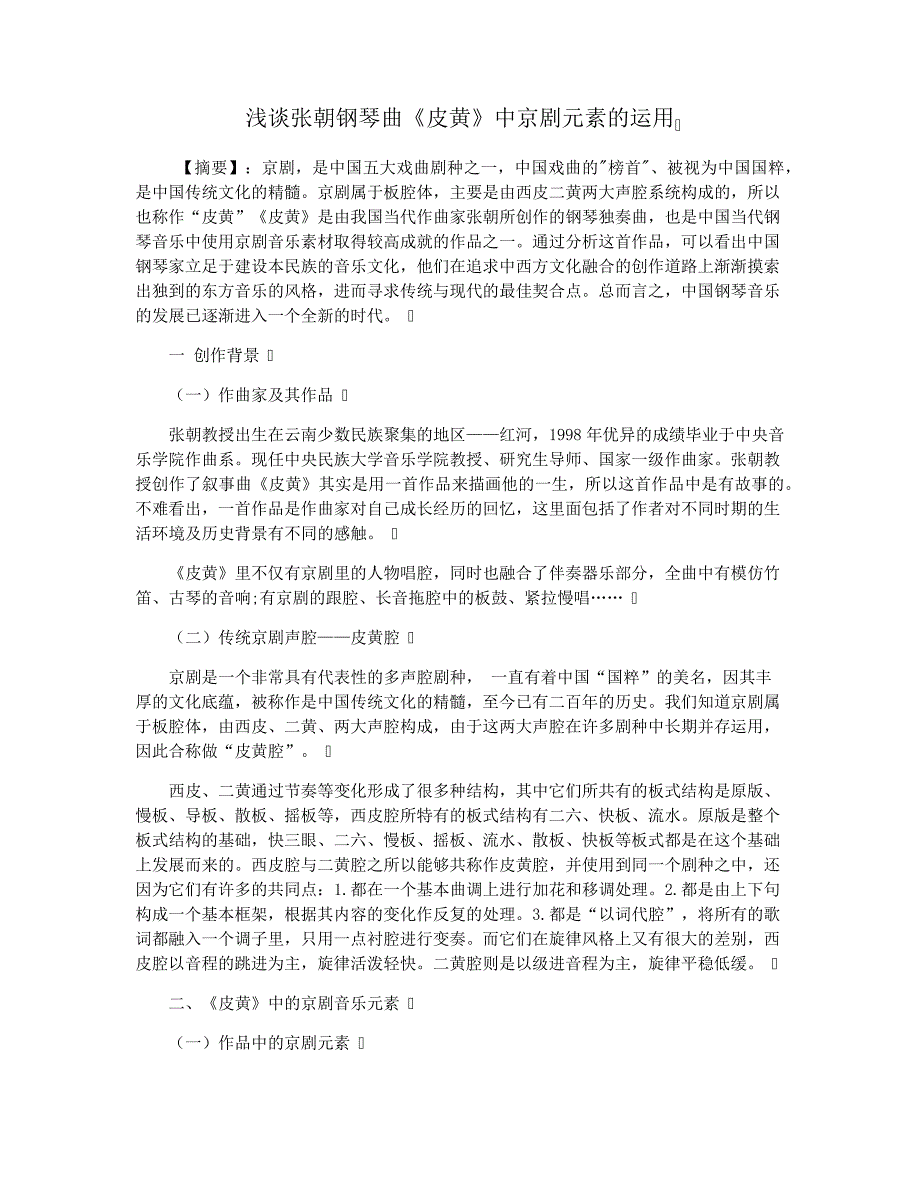 浅谈张朝钢琴曲《皮黄》中京剧元素的运用_第1页