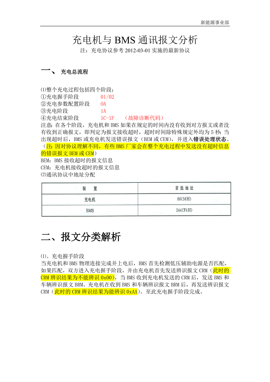 充电机与BMS通讯报文分析说明.doc_第3页