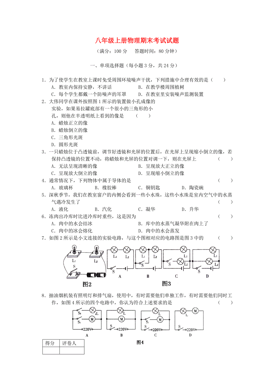 八年级物理上学期期末考试试题 人教新课标版.doc_第1页