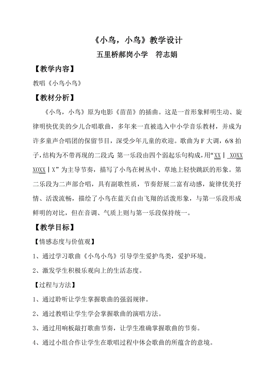 《小鸟小鸟》教学设计[1].doc_第1页