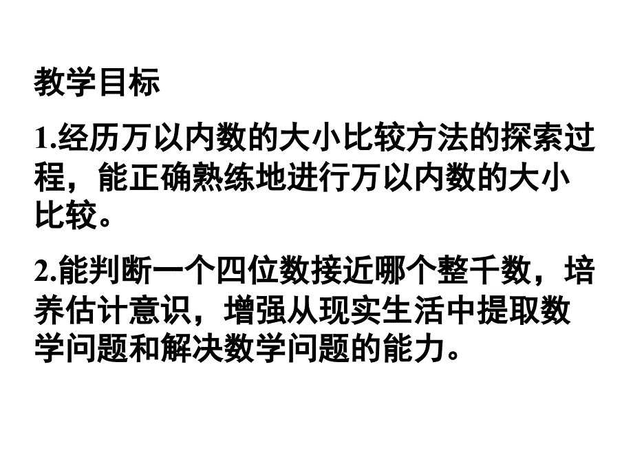 三年级数学上册第一课时课件比较数的大小_第2页