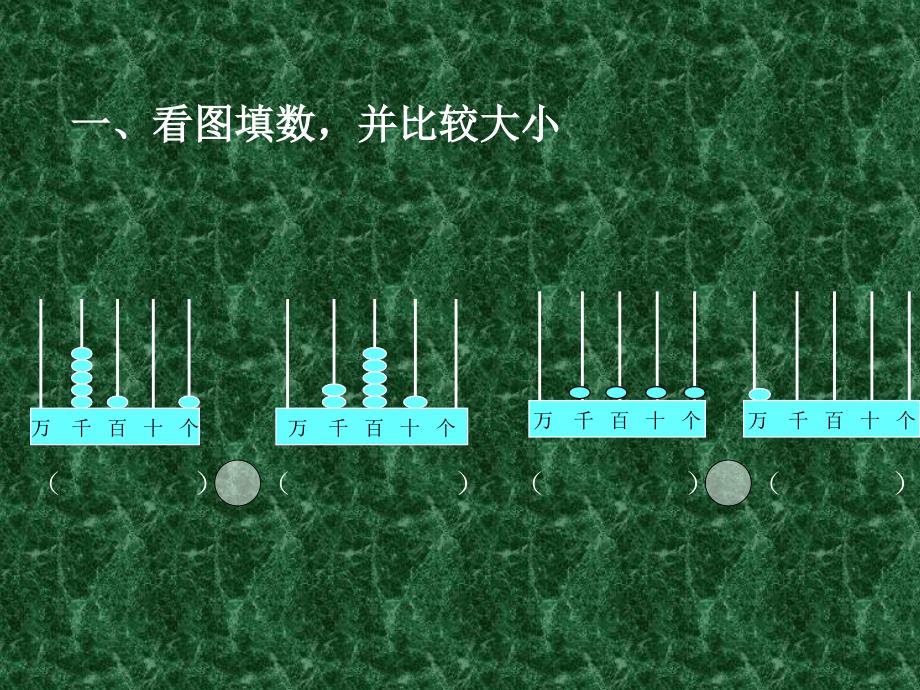 三年级数学上册第一课时课件比较数的大小_第3页