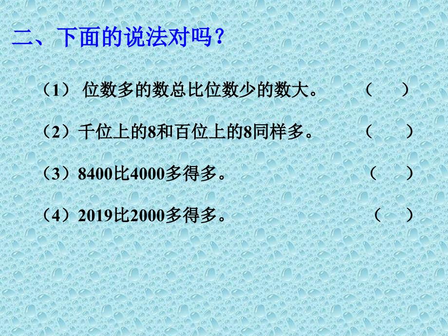 三年级数学上册第一课时课件比较数的大小_第4页