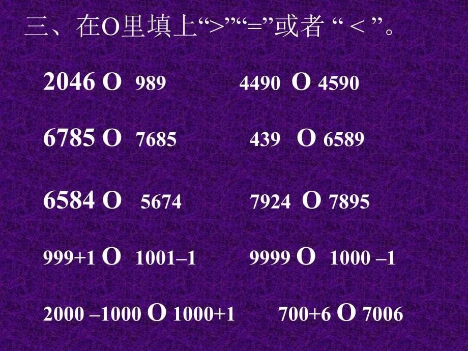 三年级数学上册第一课时课件比较数的大小_第5页