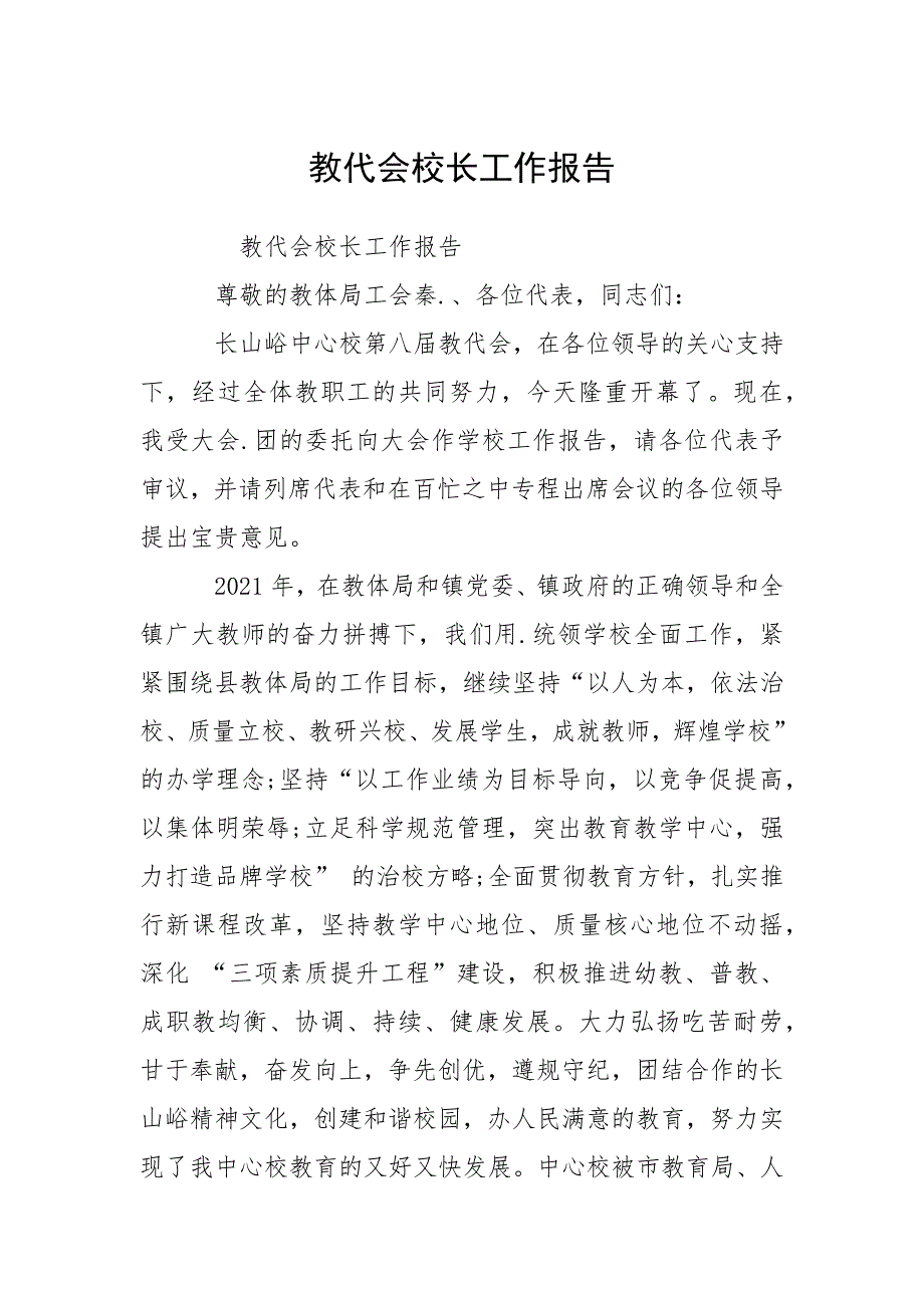 2021教代会校长工作报告_第1页