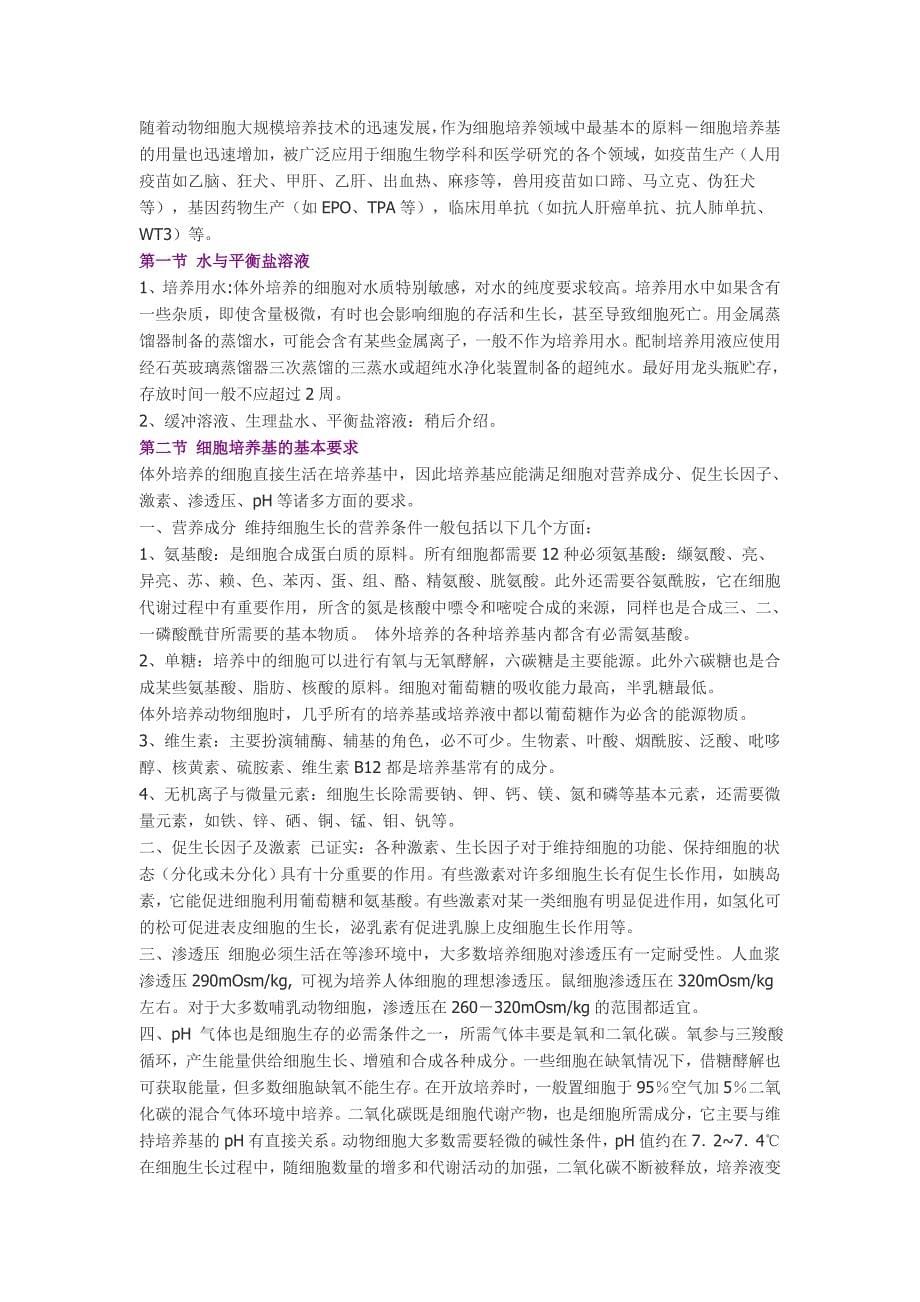 细胞培养操作与技术.doc_第5页