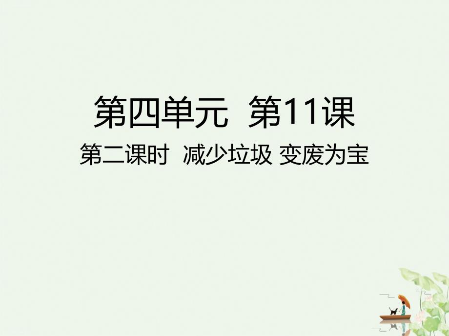四年级上册道德与法治ppt课件减少垃圾变废为宝人教部编版_第1页
