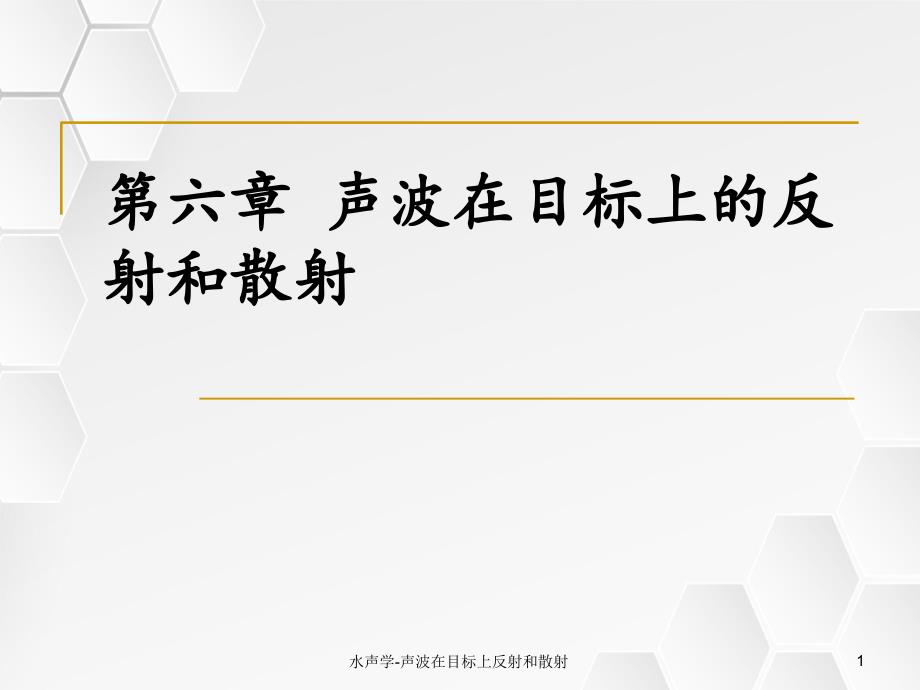 水声学声波在目标上反射和散射_第1页