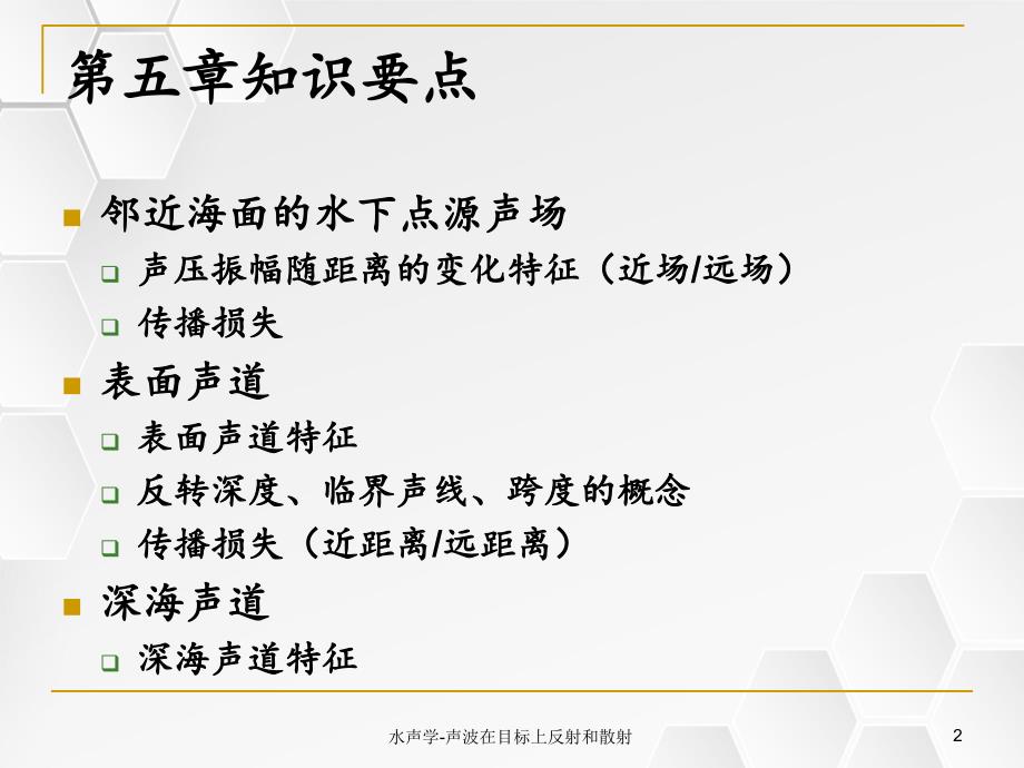 水声学声波在目标上反射和散射_第2页