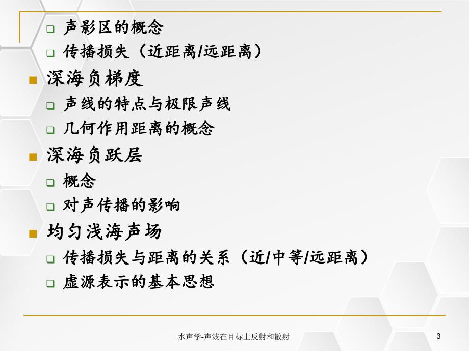 水声学声波在目标上反射和散射_第3页