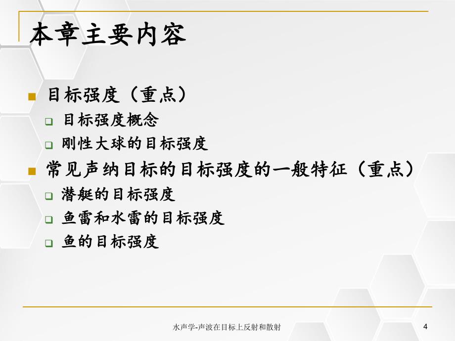 水声学声波在目标上反射和散射_第4页