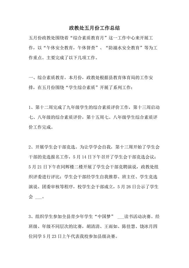 政教处五月份工作总结