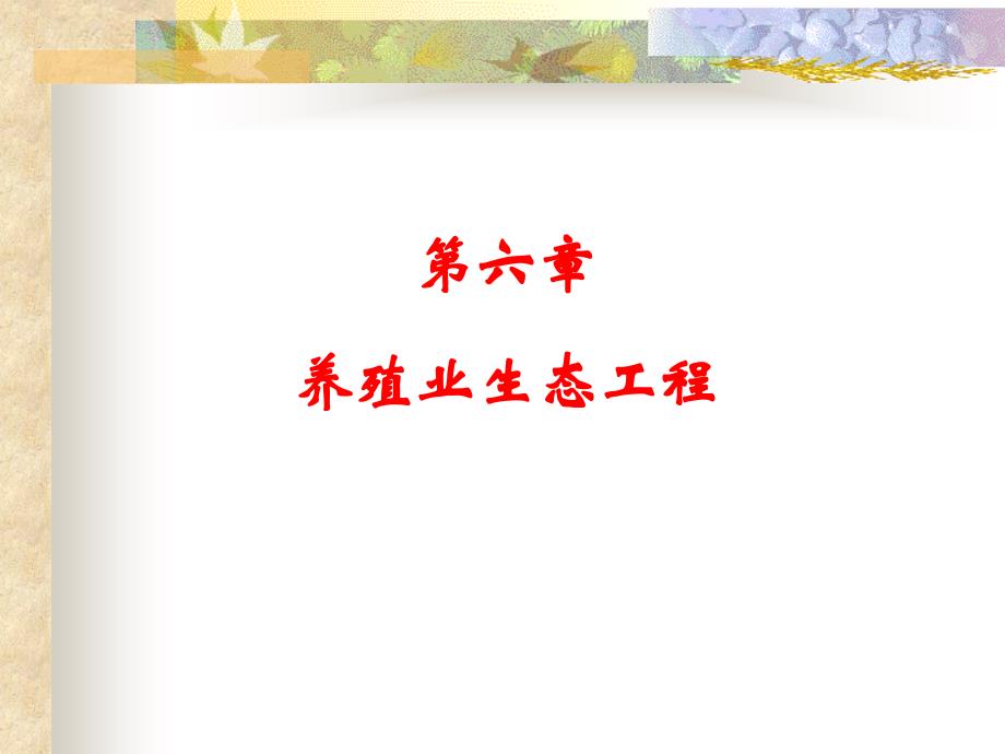 《养殖业生态工程》PPT课件.ppt_第1页