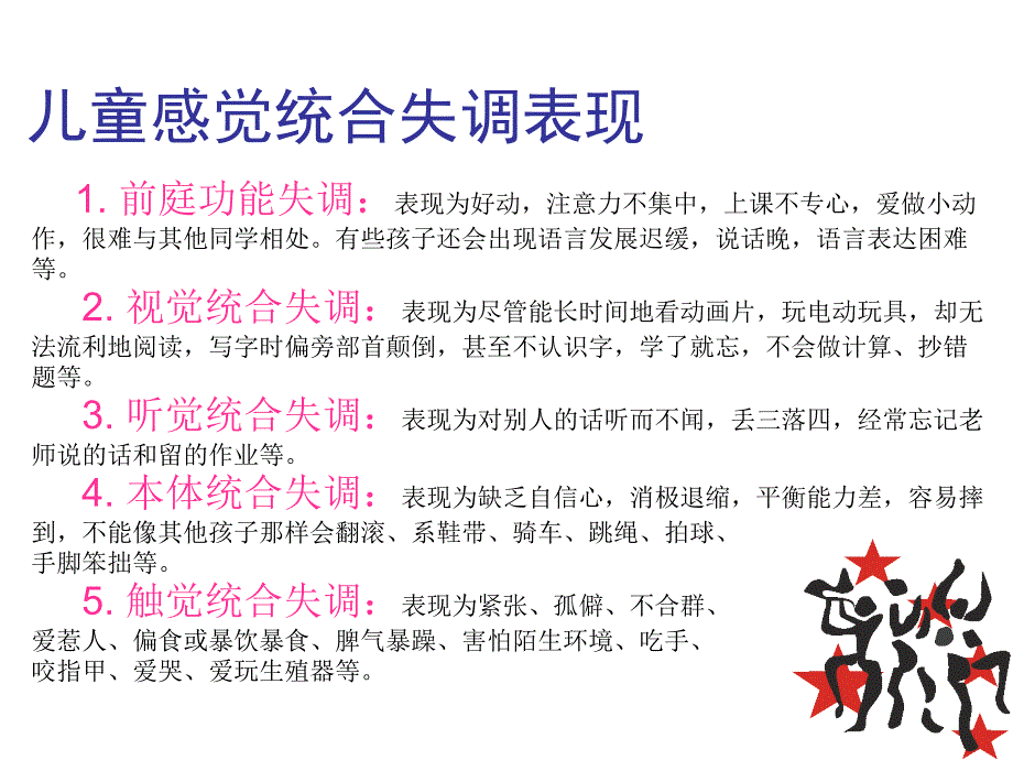 儿童感觉统合失调表现教学课件_第2页