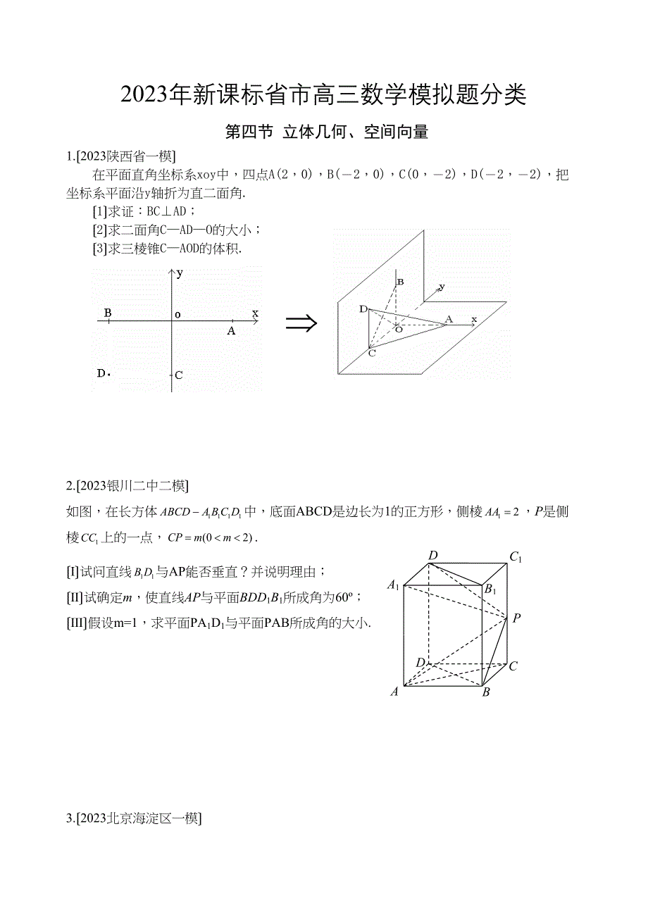 2023年新课标省市高三数学模拟题分类第四节立体几何空间向量高中数学2.docx_第1页