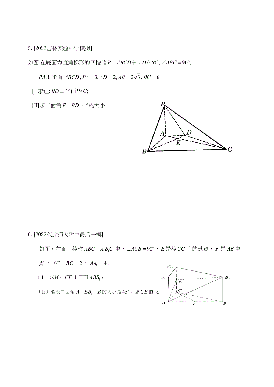 2023年新课标省市高三数学模拟题分类第四节立体几何空间向量高中数学2.docx_第3页