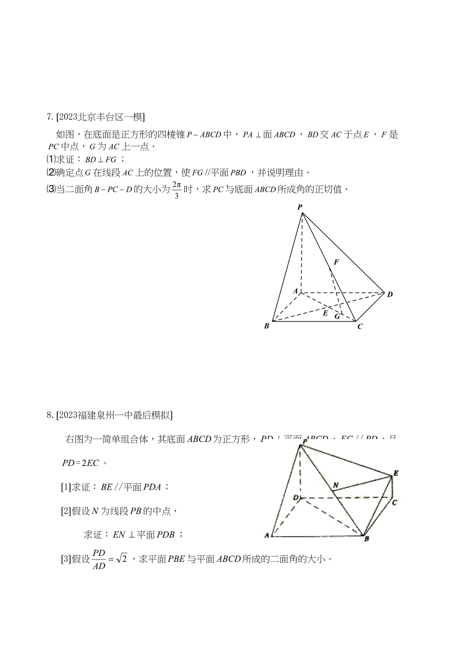 2023年新课标省市高三数学模拟题分类第四节立体几何空间向量高中数学2.docx_第4页