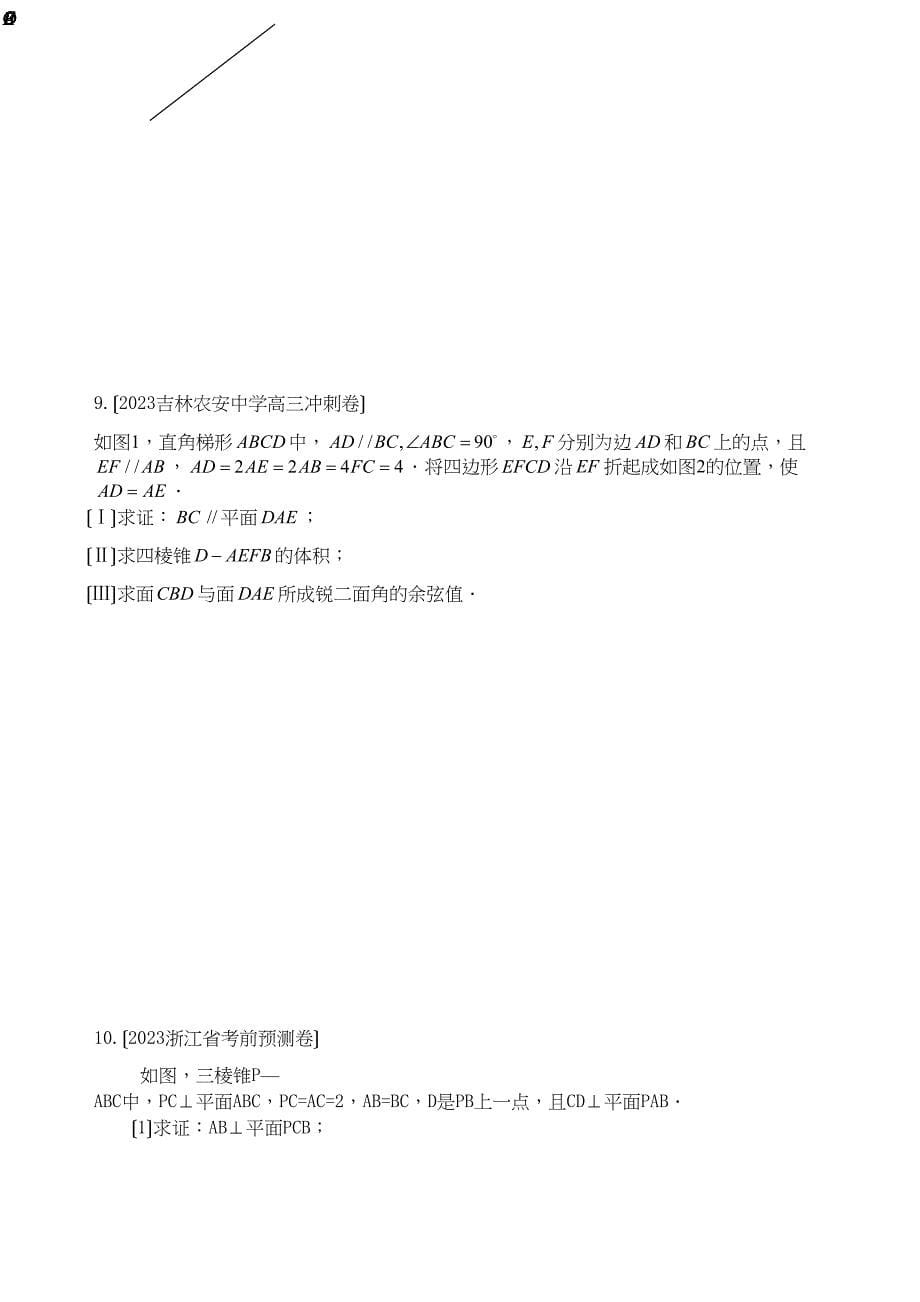 2023年新课标省市高三数学模拟题分类第四节立体几何空间向量高中数学2.docx_第5页