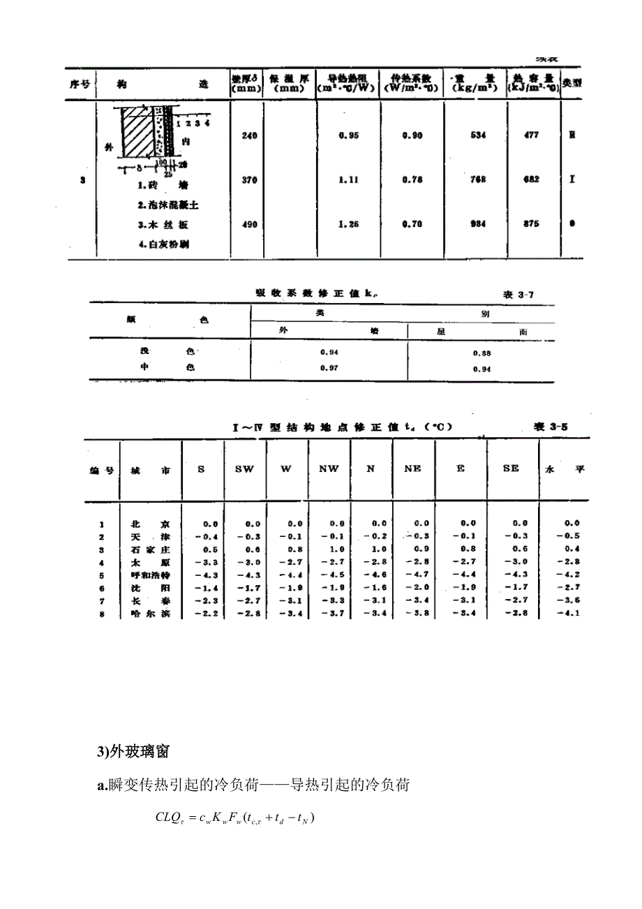 冷负荷系数法.doc_第2页