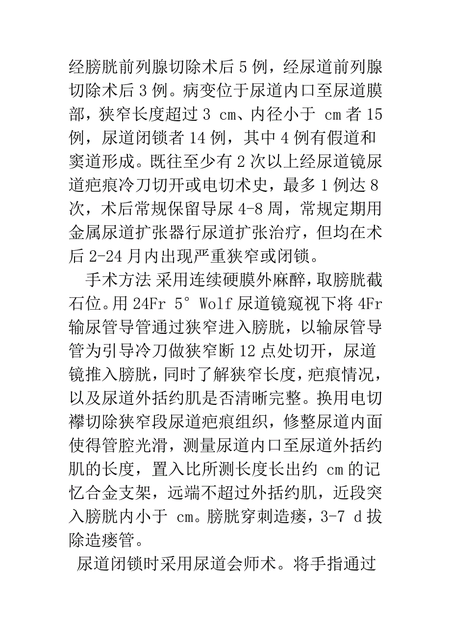 尿道内切开结合记忆合金支架置入术治疗难治性后尿道狭窄或闭锁.docx_第2页