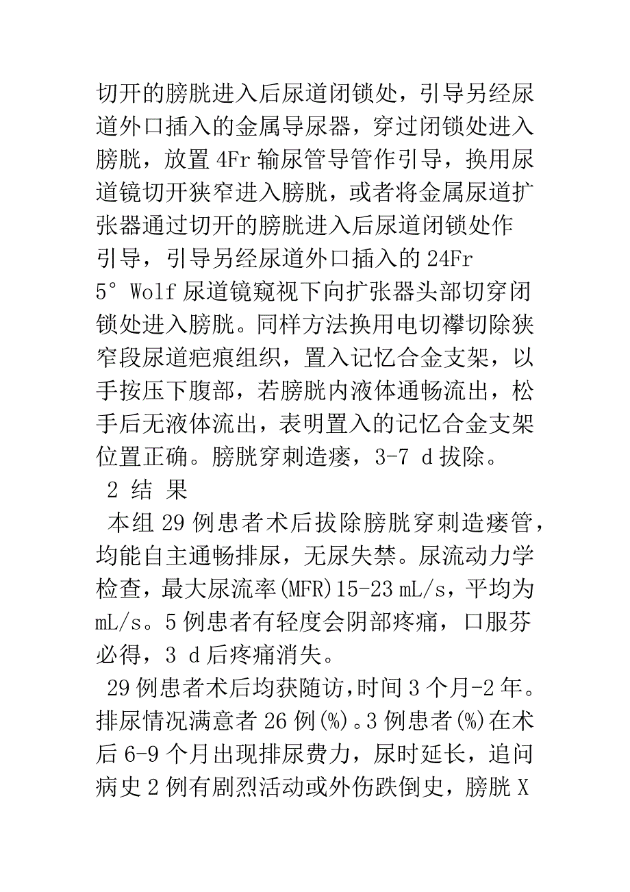 尿道内切开结合记忆合金支架置入术治疗难治性后尿道狭窄或闭锁.docx_第3页