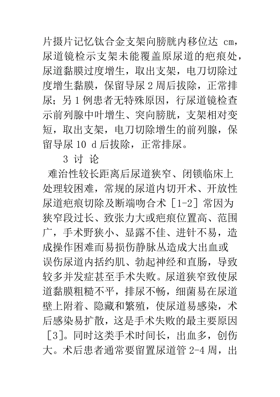 尿道内切开结合记忆合金支架置入术治疗难治性后尿道狭窄或闭锁.docx_第4页