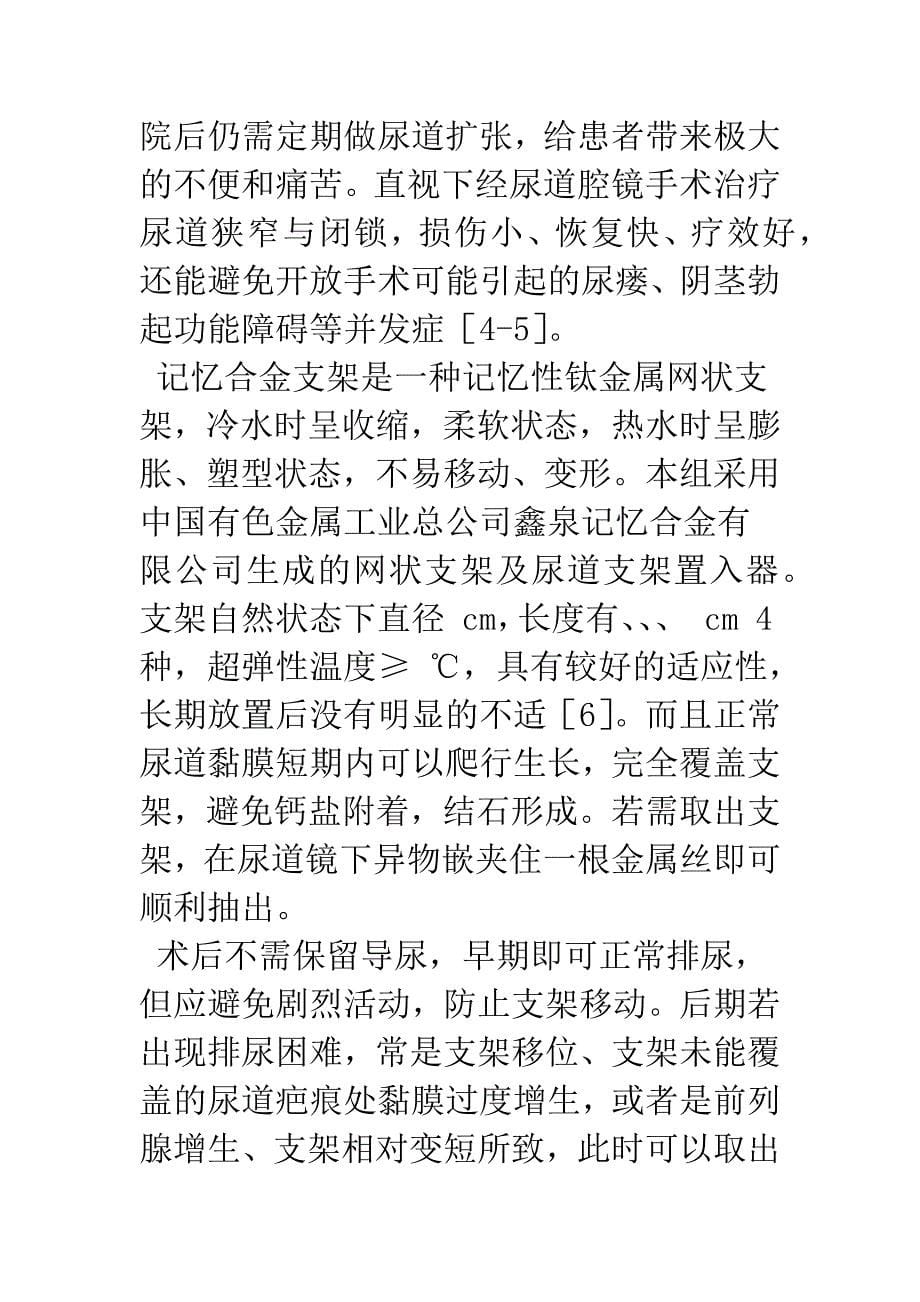 尿道内切开结合记忆合金支架置入术治疗难治性后尿道狭窄或闭锁.docx_第5页